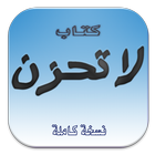 كتاب لا تحزن كامل (بدون نت) icon