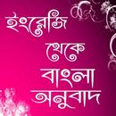 ইংরেজি থেকে বাংলা অনুবাদ -e2b APK