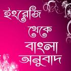 ইংরেজি থেকে বাংলা অনুবাদ -e2b icon
