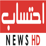 Ehtesab News icon