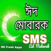 Eid Mubarak SMS-ঈদ এস এম এস