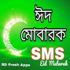 Eid Mubarak SMS-ঈদ এস এম এস icon