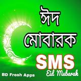 Eid Mubarak SMS-ঈদ এস এম এস icon