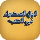 اقوال العظماء في الحب APK