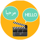 تعلم اللغة الانجليزية من الافلام APK