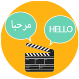 تعلم اللغة الانجليزية من الافلام أيقونة