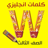 كلمات انجليزي الصف الثالث