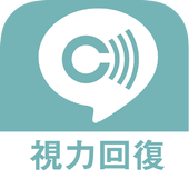 Android 用の 視力がみるみる上がる３d視力回復アプリ Apk をダウンロード