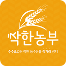 착한농부 - 무료 농수산물 직거래장터앱 APK