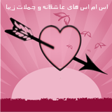 اس ام اس های عاشقانه ícone