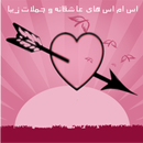 اس ام اس های عاشقانه APK