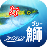 ファインディング鰤-BURI-暇つぶしアクションゲーム أيقونة
