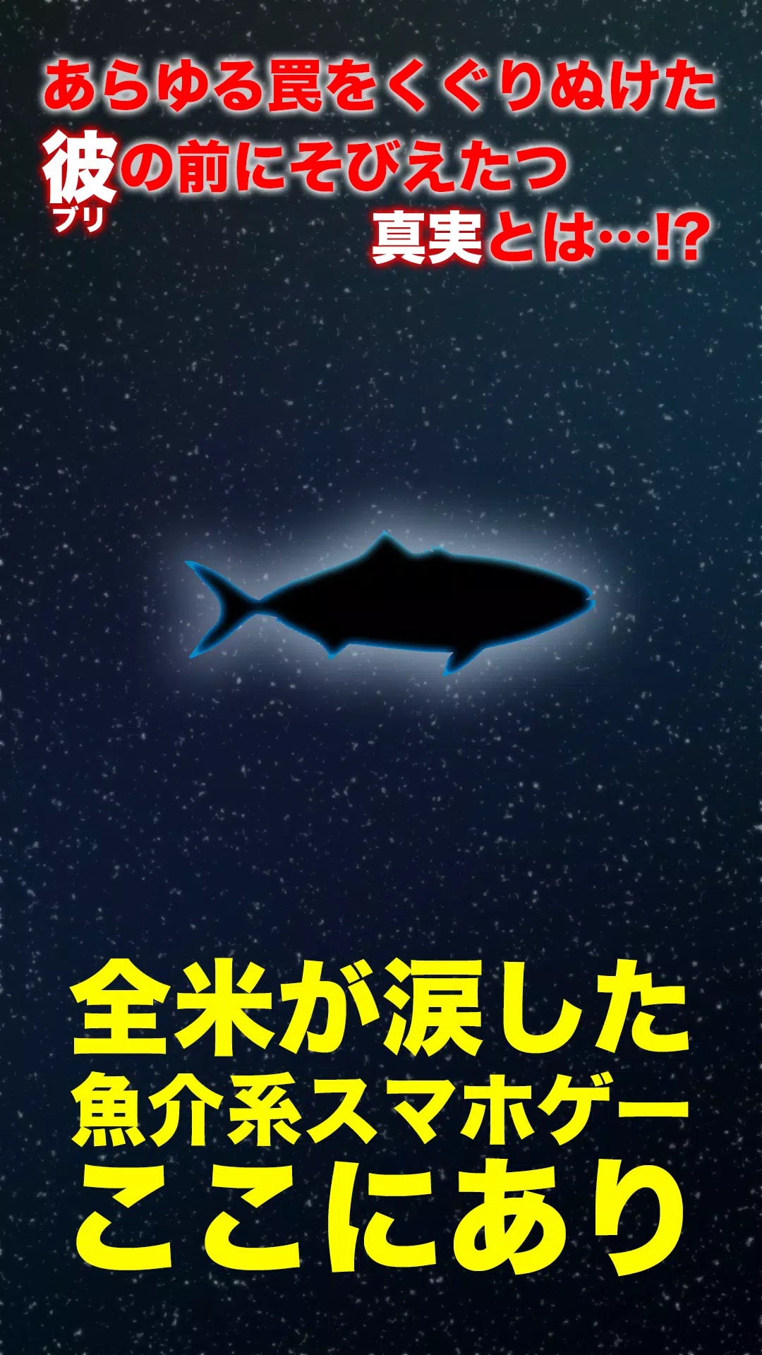 ファインディング鰤 Buri 暇つぶしアクションゲーム For Android Apk Download