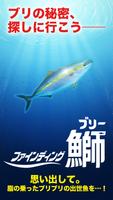 ファインディング鰤-BURI-暇つぶしアクションゲーム الملصق