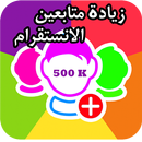 زيادة متابعين انستقرام مجانا APK