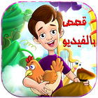 قصص فيديو للاطفال بدون انترنت icon