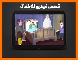 قصص فيديو للاطفال بدون انترنت capture d'écran 3