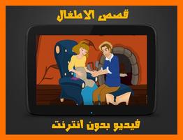 قصص فيديو للاطفال بدون انترنت โปสเตอร์