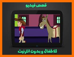 قصص فيديو للاطفال بدون انترنت imagem de tela 2