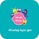 صور مضحكة وعجيبة APK