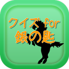 クイズfor銀の匙 icon