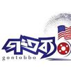 gontobbo গন্তব্য APK