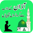 Azaan ka sawab Islamic App