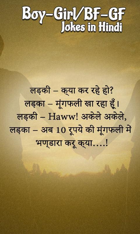 Boyfriend Girlfriend Jokes in Hindi APK voor Android Download Boyfriend Girlfriend Jokes in Hindi APK voor Android Download