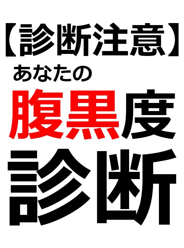 診断注意 腹黒度診断 ブラック心理テスト Fur Android Apk Herunterladen 診断注意 腹黒度診断 ブラック心理テスト Fur Android Apk Herunterladen