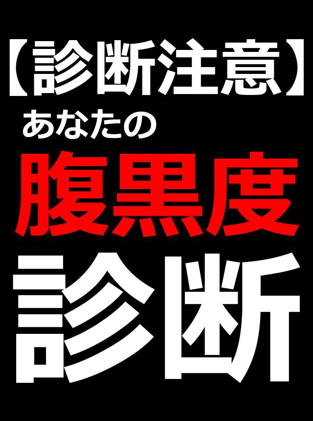 診断注意 腹黒度診断 ブラック心理テスト Fur Android Apk Herunterladen 診断注意 腹黒度診断 ブラック心理テスト Fur Android Apk Herunterladen