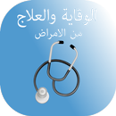 الوقاية والعلاج من الأمراض - بدون انترنت APK