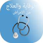 الوقاية والعلاج من الأمراض - بدون انترنت icône