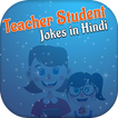 Teacher Student Jokes Hindi