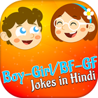 Boyfriend Girlfriend Jokes آئیکن