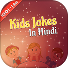 آیکون‌ Kids Jokes