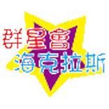 群星會網路電視