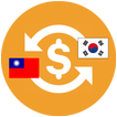 韓國匯率換算 出發去韓國!