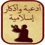 أدعية و أذكار إسلامية