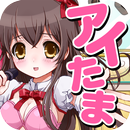 育ててアイドルの卵 APK