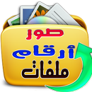 إستعادة جميع الملفات الممسوحة APK