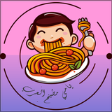 شهيوات العرب، المطبخ العربي بين يديك بدون انترنت icône