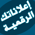 اعلاناتك الرقمية