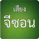 APK เสียงแมงจีซอน กิซอน กะซอน