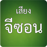 เสียงแมงจีซอน กิซอน กะซอน أيقونة