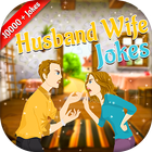 آیکون‌ Husband wife jokes