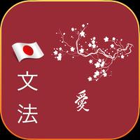 jlpt grammar N1-N5 (JP-VN) پوسٹر