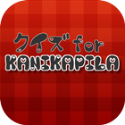 クイズforKANIKAPILA 图标