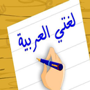 لغتي حياتي APK