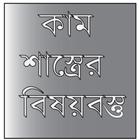 Kaam - কাম শাস্ত্রের মূল বিষয় Zeichen