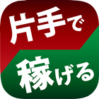 片手で稼げる副業-ハイ&ローオプション- 图标